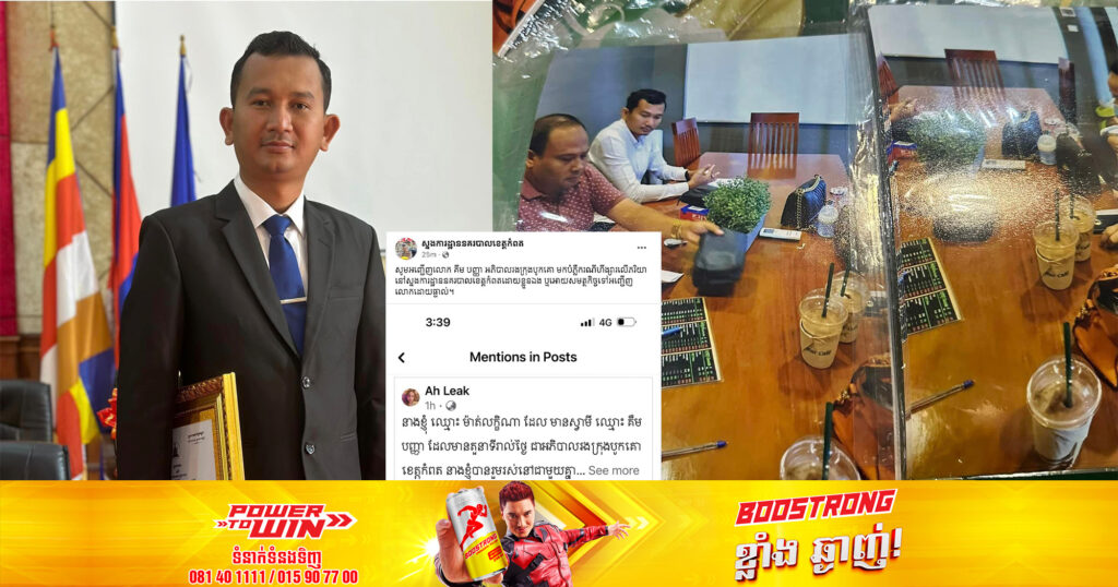 ស្នងការដ្ឋាននគរបាលខេត្តកំពត ប្រកាសឲ្យអភិបាលរងក្រុងបូកគោ ចូលខ្លួនមកបំភ្លឺដោយខ្លួនឯង ឬចង់ឲ្យសមត្ថកិច្ចទៅអញ្ជើញផ្ទាល់ ក្រោយវាយដំប្រពន្ធយ៉ាងដំណំ