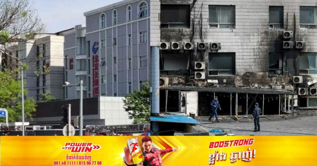 អគ្គីភ័យបានលេបត្របាក់មន្ទីរពេទ្យដ៏ធំមួយក្នុងក្រុងប៉េកាំង និងបានបណ្ដាលឱ្យមនុស្ស​ ២៩នាក់បាត់បង់ជីវិត