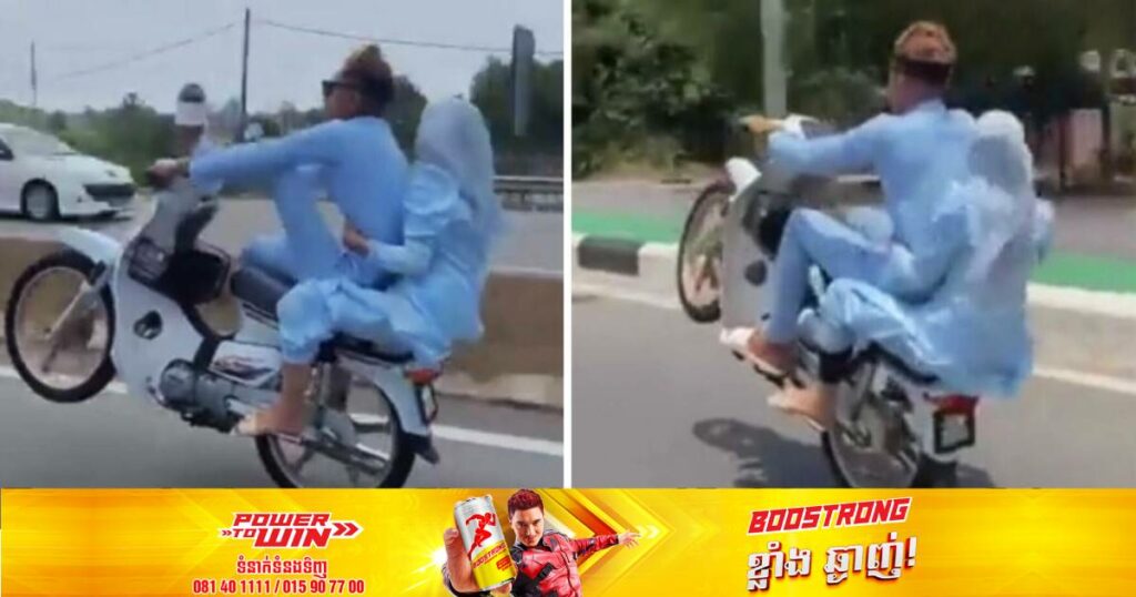 អាជ្ញាធរម៉ាឡេស៊ីឃាត់ខ្លួនប្តីប្រពន្ធពីរនាក់អាយុ ១៧និង១៦ឆ្នាំ​ ក្រោយនាំគ្នាជិះម៉ូតូបង្ហោះពេញដងផ្លូវ ខណៈពួកគេត្រូវប្រឈមនឹងការពិន័យជាង ៣ពាន់ដុល្លារ និងជាប់ពន្ធនាគាររហូតដល់ ៥ឆ្នាំ (មានវីដេអូ)