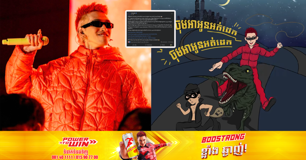 ក្រោយបទចម្រៀង «ចុម! អាអូនអត់ដេក» ត្រូវគេ Report ពេលនេះលោក ជី ដេវីត ចេញបកស្រាយទាំងញញឹម