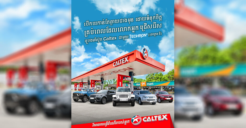 សូមទទួលយកបទពិសោធន៍ពីថាមពលសម្អាតដ៏មានប្រសិទ្ធភាពខ្ពស់របស់ប្រេងម៉ាស៊ូត កាល់តិច ជាមួយបច្ចេកវិទ្យា Techron® D (ថេកក្រន ឌី)