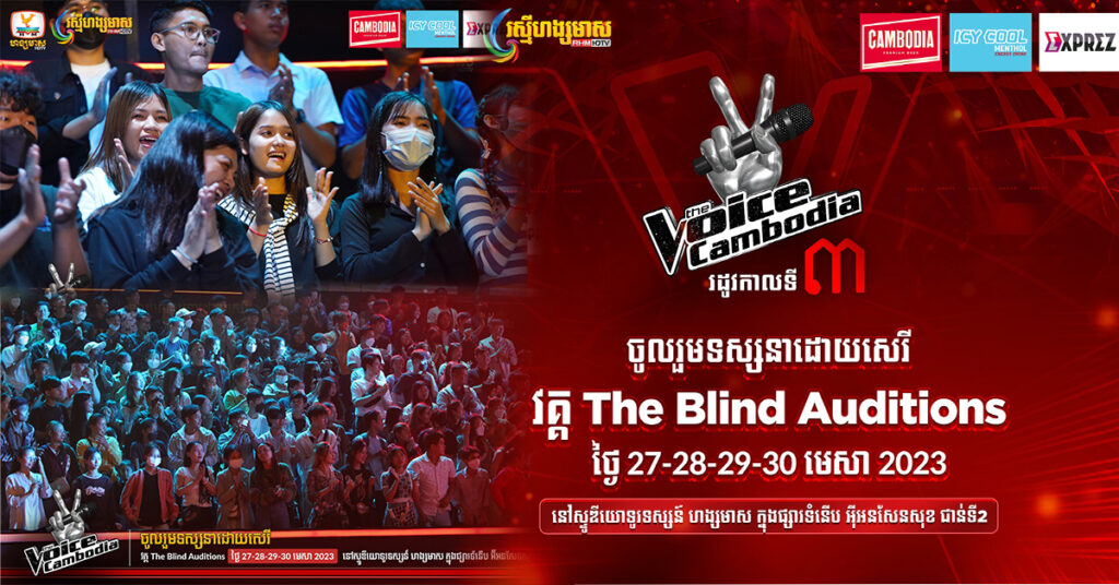 The Voice Cambodia បើកឲ្យចូលទស្សនាសេរីថ្ងៃចុងក្រោយ វគ្គ The Blind Auditions