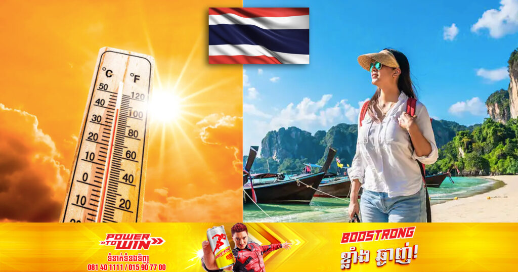 ខេត្ត Krabi របស់ប្រទេសថៃនឹងមានសីតុណ្ហភាពរហូតដល់ទៅ ៥៤ អង្សាសេ នៅថ្ងៃអាទិត្យស្អែកនេះ