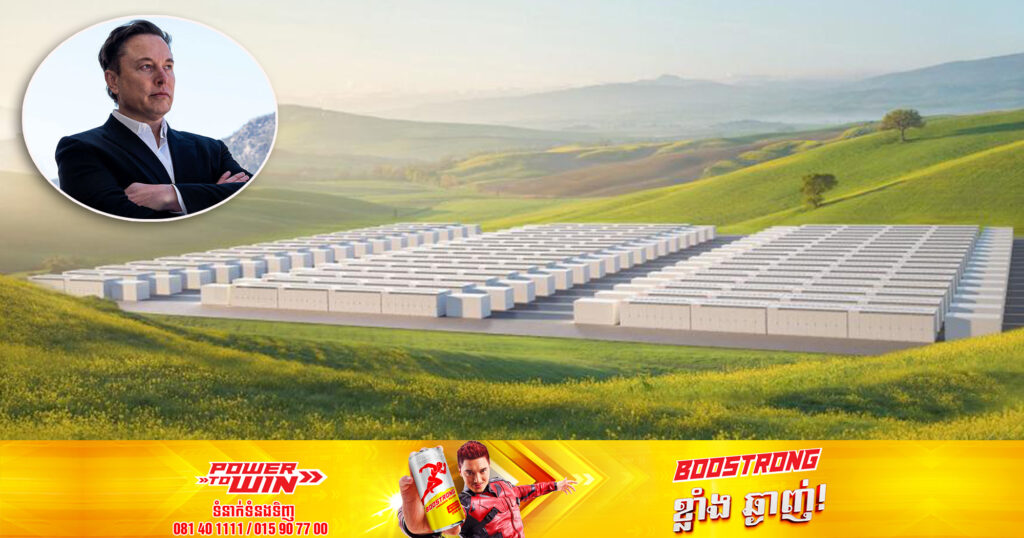 Tesla នឹងចាប់ផ្តើមសាងសង់រោងចក្រអាគុយ Megapack ថ្មីក្នុង​ទីក្រុង​សៀងហៃ