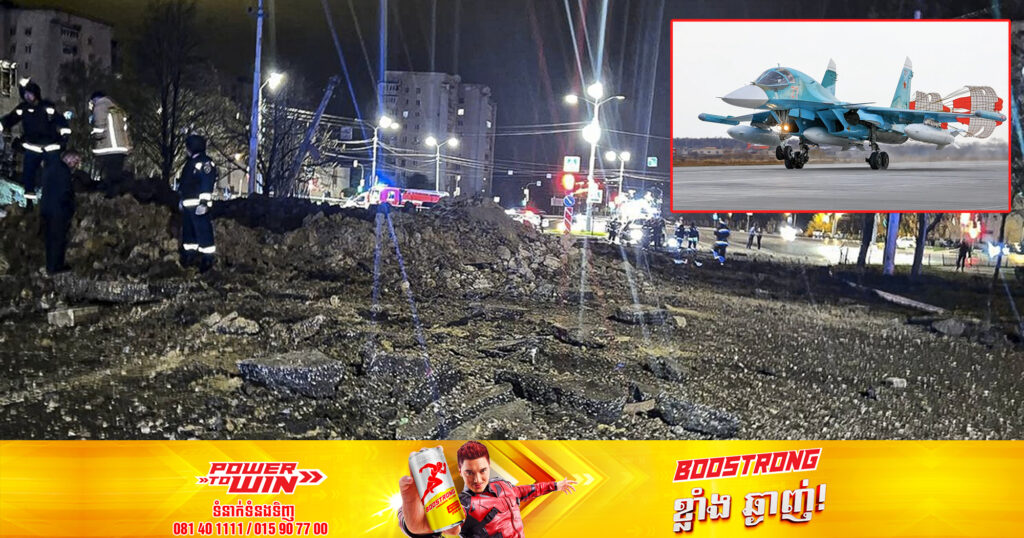 យន្តហោះចម្បាំងរុស្ស៊ីមួយគ្រឿង បានច្រឡំទម្លាក់គ្រាប់បែកទៅលើទីក្រុងខ្លួនឯង ដែលបណ្ដាលឱ្យមនុស្ស ៣នាក់រងរបួស