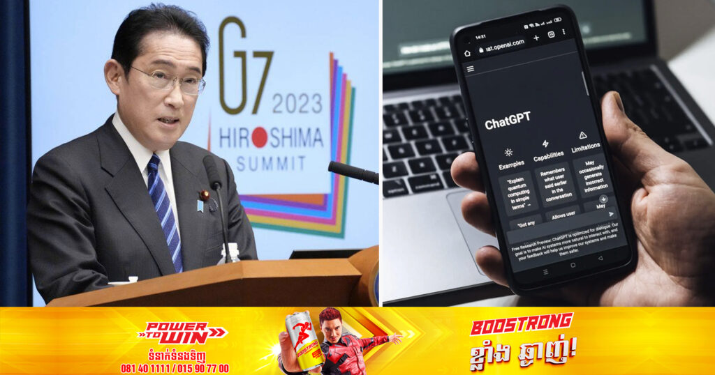 រដ្ឋមន្ត្រីប្រទេស G7 គ្រោងនឹងពិភាក្សាគ្នាអំពីការលើកកម្ពស់ និងហានិភ័យរបស់ AI ជាពិសេស ChatGPT
