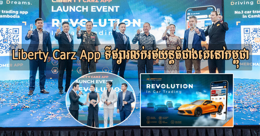 Liberty Carz – ប្រេនទិញលក់រថយន្តឈានមុខគេនៅកម្ពុជា