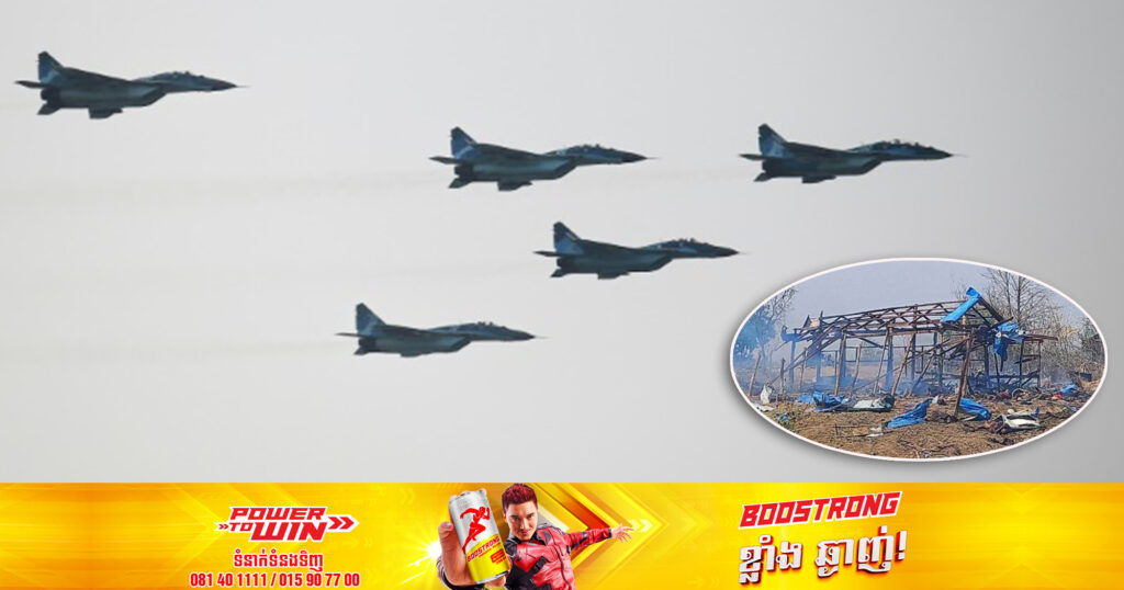 យោធា​មី​យ៉ាន់​ម៉ា​បានវាយប្រហារតាមអាកាសទៅលើ​ភូមិ​មួយ ដែលធ្វើឱ្យមនុស្ស​ ១០០​នាក់​ ត្រូវបាត់បង់ជីវិត