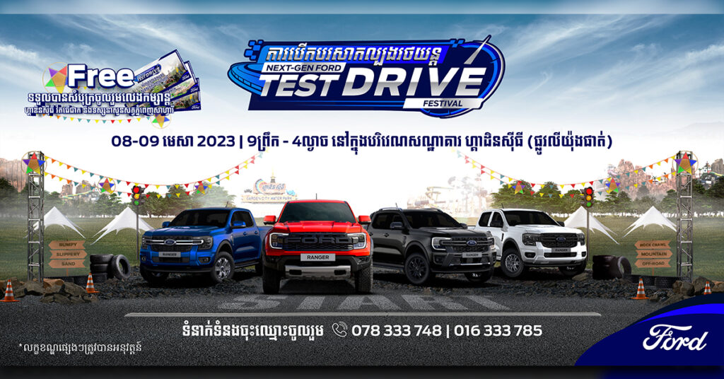 ការបើកបរសាកល្បងដ៏ធំអស្ចារ្យជាមួយរថយន្ត Ford Ranger ស៊េរីថ្មីឆ្នាំ 2023 បានត្រលប់មកវិញហើយ!