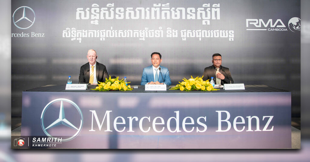 ក្រុមហ៊ុន អ អិម អេ ខេមបូឌា ម.ក  (RMA Cambodia Plc.) បានទទួលសិទ្ធិក្នុងការផ្តល់សេវាកម្មជួសជុល និងថែទាំរថយន្ត Mercedes-Benz នៅក្នុងព្រះរាជាណាចក្រកម្ពុជា ពីក្រុមហ៊ុន Mercedes-Benz