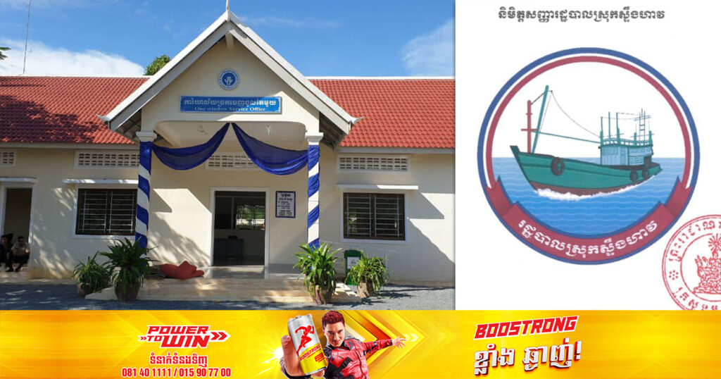 ក្រសួងមហាផ្ទៃ សម្រេចបង្កើត និងដាក់ឱ្យប្រើប្រាស់និមិត្តសញ្ញារដ្ឋបាលស្រុកស្ទឹងហាវ ខេត្តព្រះសីហនុ