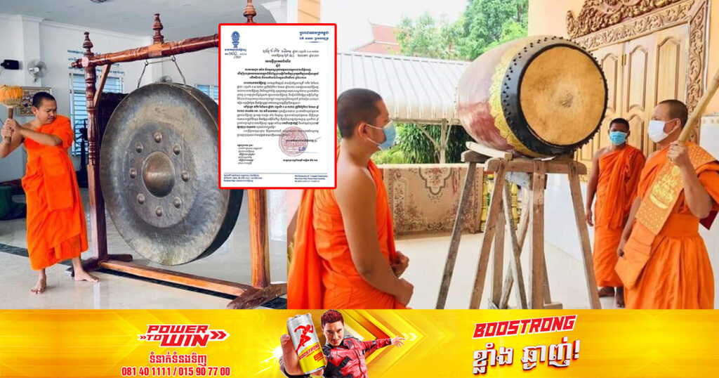 សាលាគណរាជធានីភ្នំពេញ ស្នើទៅគ្រប់ទីវត្តអារាម វាយជួង រគាំង និងទូងស្គរ ឱ្យបានកងរំពង ដើម្បីចូលរួមអបអរសាទរក្នុងពិធីដង្ហែព្រះអគ្គិជ័យកីឡា នៅថ្ងៃទី២៨ ខែមេសាខាងមុខ