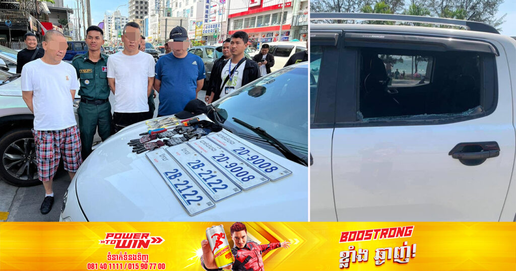 ឃាត់ខ្លួនជនជាតិចិនចំនួន ៣នាក់ ពាក់ព័ន្ធនឹងបទល្មើស បំបែកកញ្ចក់រថយន្តលួចយកលុយ និងសម្ភារមានតម្លៃពីប្រជាពលរដ្ឋ នៅខេត្តព្រះសីហនុ