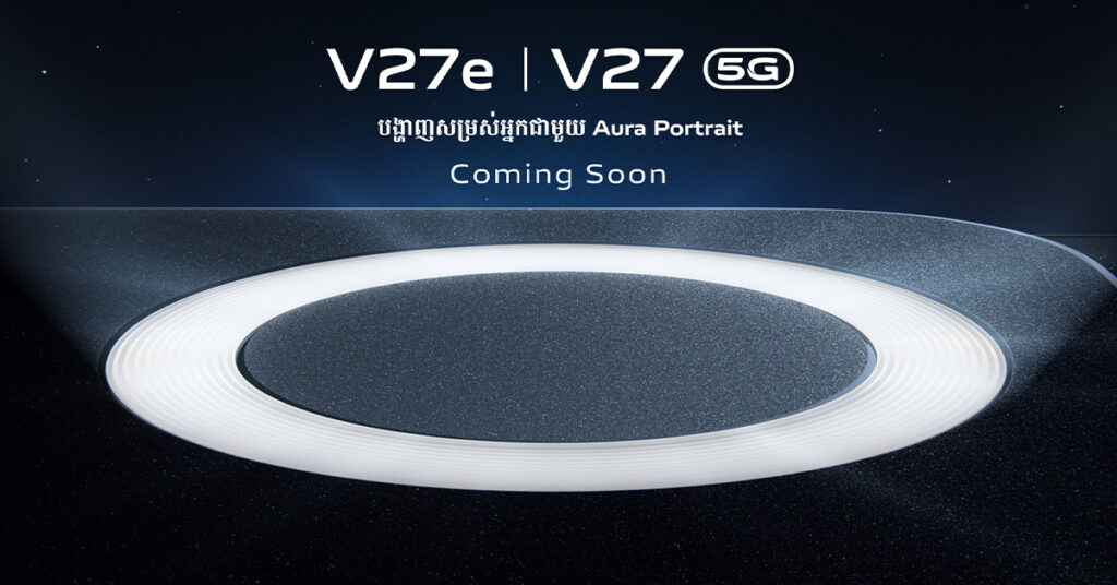 vivo Cambodia ត្រៀមបញ្ចេញកំពូលកាមេរ៉ាស្មានហ្វូនបច្ចេកវិទ្យាថ្មី Aura Light ជំនាន់ចុងក្រោយនៃត្រកូល V របស់ខ្លួន V27 Series