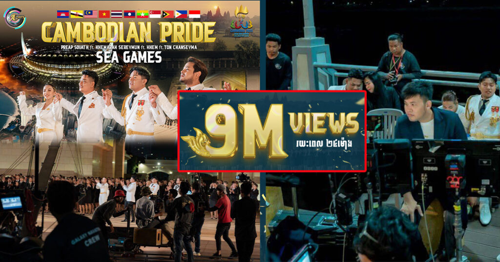 មិនធម្មតា! បទ «ស្រលាញ់អ្វីដែលខ្មែរមាន» ល្បីដល់ប្រព័ន្ធផ្សព្វផ្សាយនៃប្រទេសអាស៊ានទាំង10 ត្រឹម 24ម៉ោងមានអ្នកទស្សនាដល់ទៅ 9លាននាក់