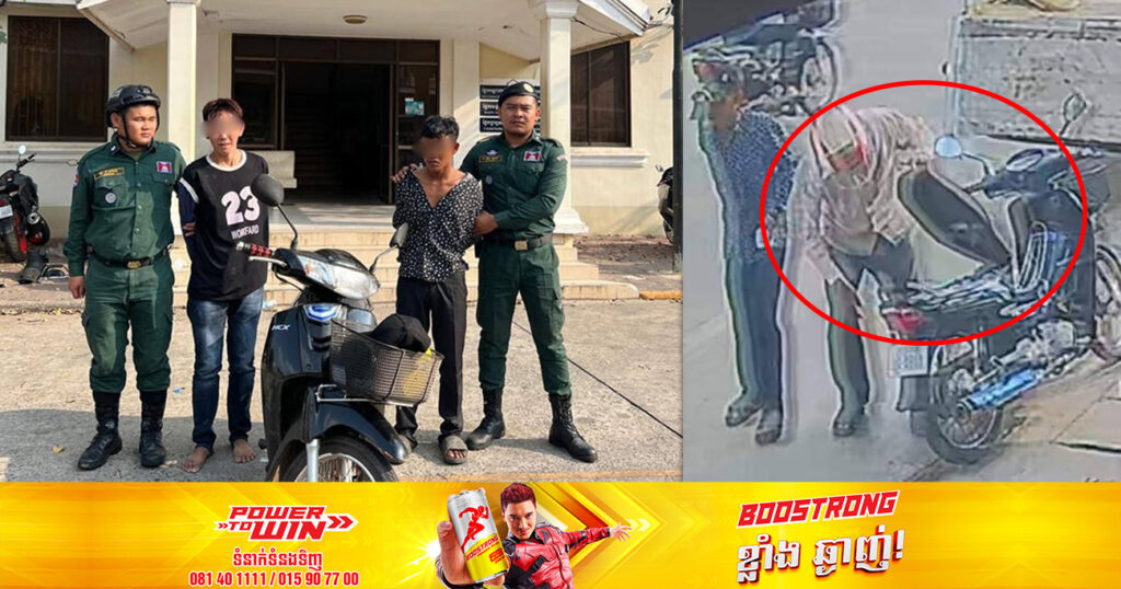 ជនសង្ស័យ២នាក់ ពាក់ព័ន្ធករណីប្លន់យកម៉ូតូ ត្រូវបានកម្លាំងនគរបាលខណ្ឌទួលគោក ឃាត់ខ្លួនជាបន្តបន្ទាប់
