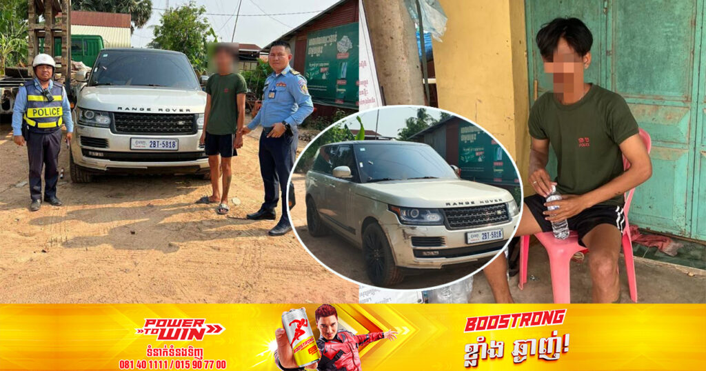 ជនសង្ស័យម្នាក់ លួចរថយន្តសេរីទំនើបរបស់គេចេញពីការ៉ាស់ ជិះគេចពីភ្នំពេញ មកជាប់អន្ទាក់នគរបាលនៅខេត្តបន្ទាយមានជ័យ