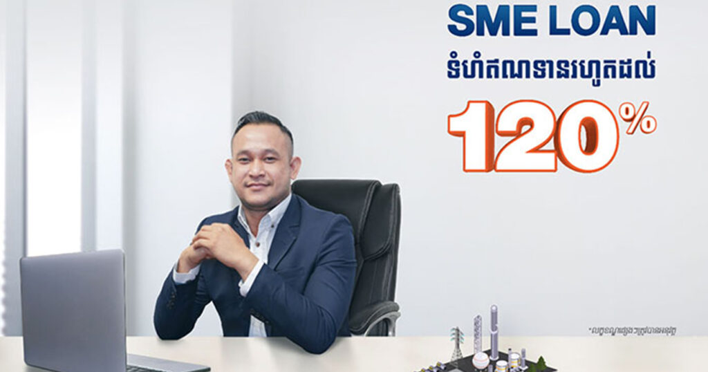 ធនាគារ ហ្វីលីព ផ្ដល់ប្រាក់កម្ចី SME រហូតដល់ ១២០% សម្រាប់អាជីវកម្ម ៣ប្រភេទនេះ