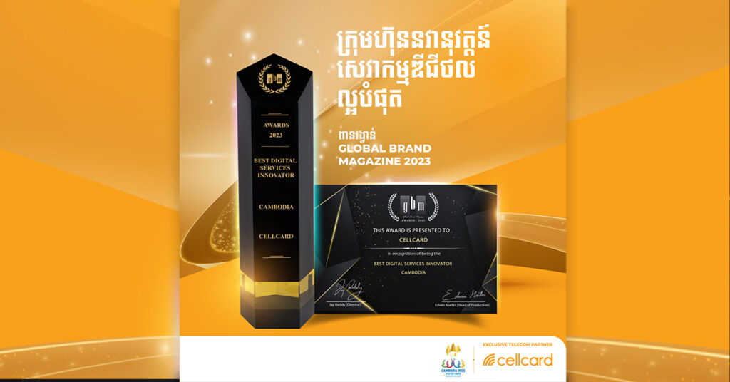 ក្រុមហ៊ុន សែលកាត ទទួលបានពានរង្វាន់ ក្រុមហ៊ុន នវានុវត្តន៍សេវាកម្ម ឌីជីថលល្អបំផុត   ពីទស្សនា វដ្តី Global Brands Magazine  