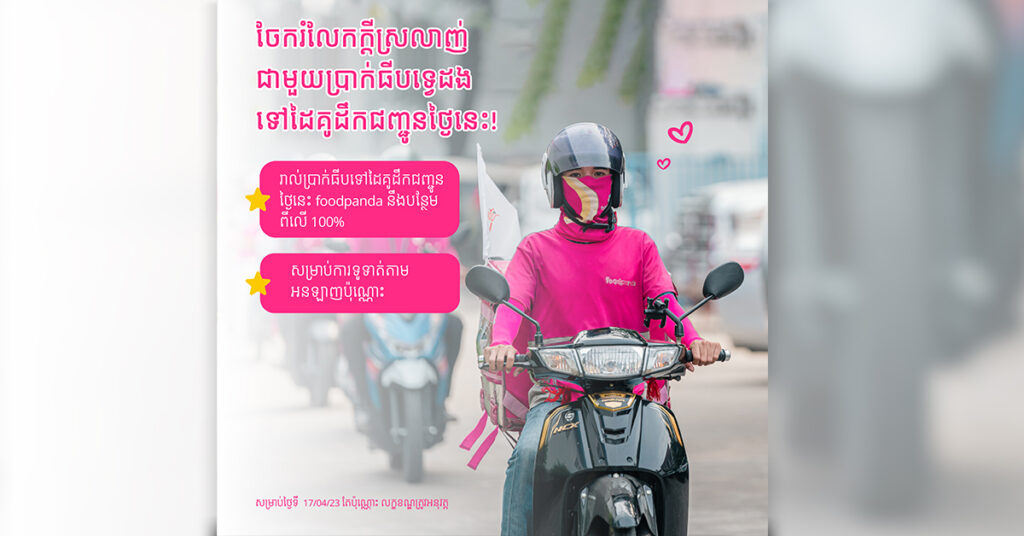 ដើម្បីធ្វើការលើកទឹកចិត្តដៃគូដឹកជញ្ចូនរបស់ខ្លួនក្នុងឱកាសពិធីបុណ្យចូលឆ្នាំថ្មី ក្រុមហ៊ុន foodpanda នឹងរៀបចំយុទ្ធនាការ Double Tipping Day !
