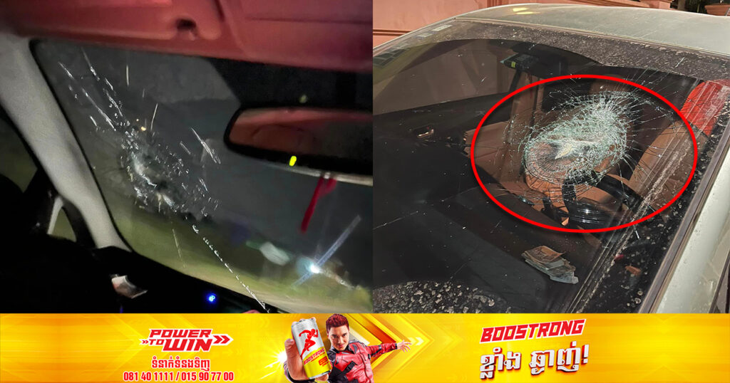 សូមប្រុងប្រយ័ត្ន! ករណីគប់កញ្ចក់រថយន្តមួយគ្រឿង ខូចខាតយ៉ាងដំណំ ស្ថិតនៅផ្លូវ៤១ ឡើងទៅទីរួមខេត្តកំពង់ស្ពឺ