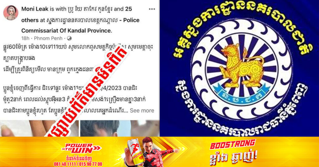 ស្នងការរាជធានីភ្នំពេញ បដិសេធចំពោះការចុះផ្សាយថា៖ «មានក្រុមចោរពួកក្មេងស្ទាវៗ ធាក់យកម៉ូតូច្រើនណាស់ នៅផ្លូវ៦០ម៉ែត្រ»