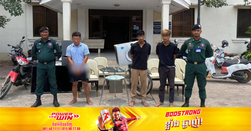 ជនសង្ស័យ៣នាក់ ពាក់ព័ន្ធករណីគាស់ផ្ទះលួចទ្រព្យសម្បត្តិ ត្រូវបានសមត្ថកិច្ចស្រាវជ្រាវឃាត់ខ្លួនជាបន្តបន្ទាប់