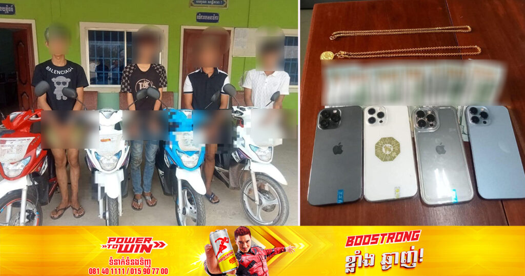 លួចលុយជីតាជាង ១ម៉ឺនដុល្លារ និងខ្សែកយកទៅទិញម៉ូតូនិងទូរស័ព្ទសេរីទំនើបឱ្យមិត្តភក្តិម្នាក់ ១គ្រឿង ត្រូវកម្លាំងសមត្ថកិច្ចស្រុកត្រាំកក់ ឃាត់ខ្លួនរួមទាំងបក្ខពួក