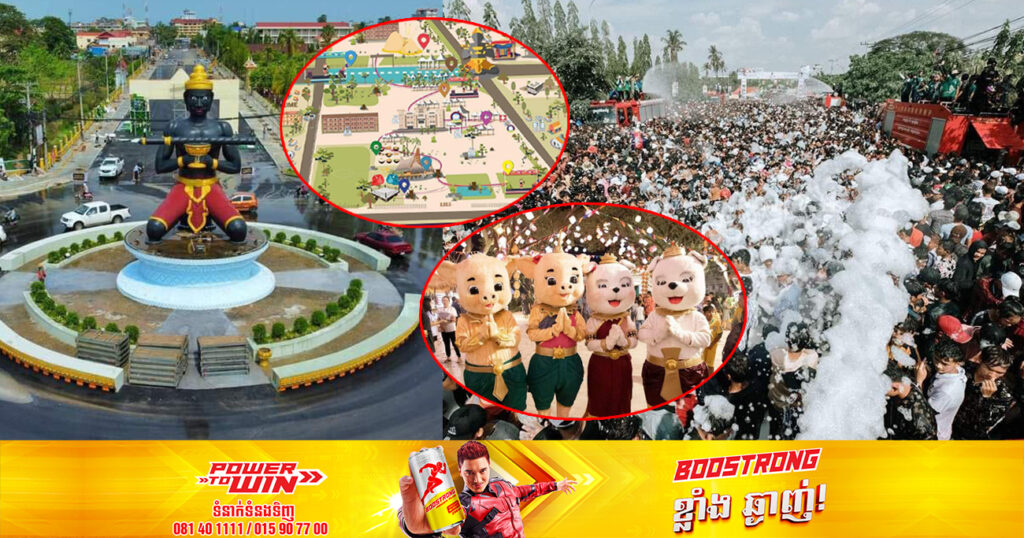 ចូលរួមឱ្យបានច្រើនកុះករ! រដ្ឋបាលខេត្តបាត់ដំបង នឹងរៀបចំព្រឹត្តិការណ៍សង្រ្កាន្តរយៈពេល៥ថ្ងៃ នៅបរិវេណវិទ្យល័យនេតយ៉ង់ និងរូបសំណាកលោកតាដំបងក្រញ៉ូង