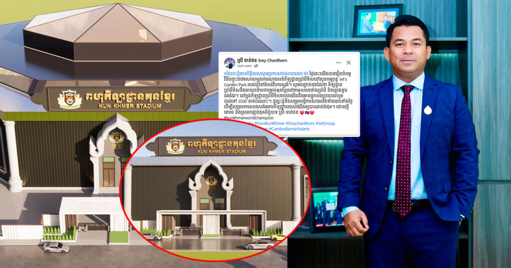 ឧកញ៉ា ស្រី ចាន់ថន នឹងសម្រុកការសាងសង់ទាំងយប់ទាំងថ្ងៃ ដើម្បីសម្រេចបាននូវកីឡដ្ឋានគុនខ្មែរ ដែលអាចផ្ទុកមនុស្សរហូត ៣៥០០នាក់