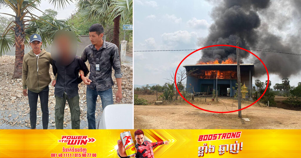 ហួសចិត្ត! ខឹងម្ដាយមិនបំពេញតាមបំណងទិញម៉ូតូឱ្យខ្លួនមុនបុណ្យចូលឆ្នាំថ្មី ក៏ដុតផ្ទះម្ដាយឆេះអស់គ្មានសល់ ស្ថិតនៅស្រុកគងពិសី ខេត្តកំពង់ស្ពឺ