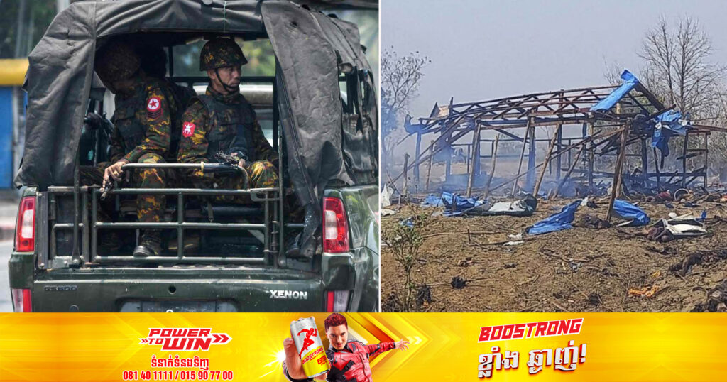 មនុស្ស​យ៉ាង​ហោច​ណាស់ ១៦៨ នាក់បានបាត់បង់ជីវិត ក្រោយការ​វាយ​ប្រហារ​តាម​អាកាស​របស់​យោធា​មីយ៉ាន់ម៉ា