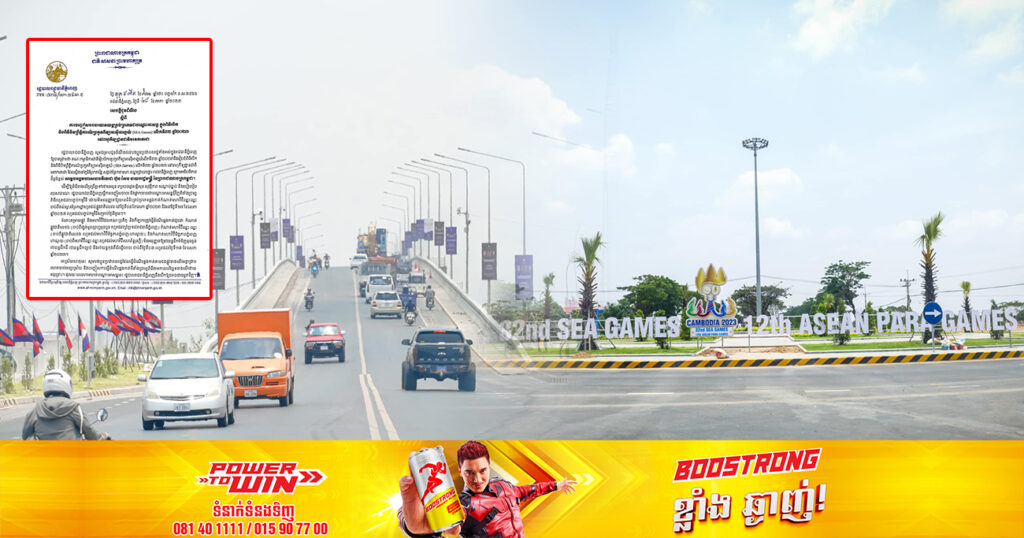 រកផ្លូវវាង! រដ្ឋបាលរាជធានីភ្នំពេញ បញ្ចៀសចរាចរ និងផ្អាកចរាចរជាបណ្តោះអាសន្ន លើកំណាត់មហាវិថីឈ្នះឈ្នះ ដល់ផ្លូវជាតិលេខ៦ ក្នុងថ្ងៃបើក និងបិទព្រឹត្តិការណ៍ប្រកួតកីឡា SEA Games