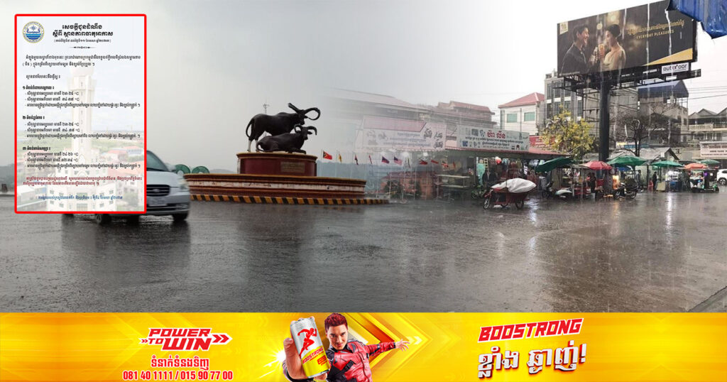 ចាប់ពីថ្ងៃស្អែក ដល់ថ្ងៃទី១១ ខែមេសា អាកាសធាតុអាចមានភ្លៀងធ្លាក់ដោយអន្លើ  លាយឡំទៅដោយផ្គរ រន្ទះ និងខ្យល់កន្ត្រាក់