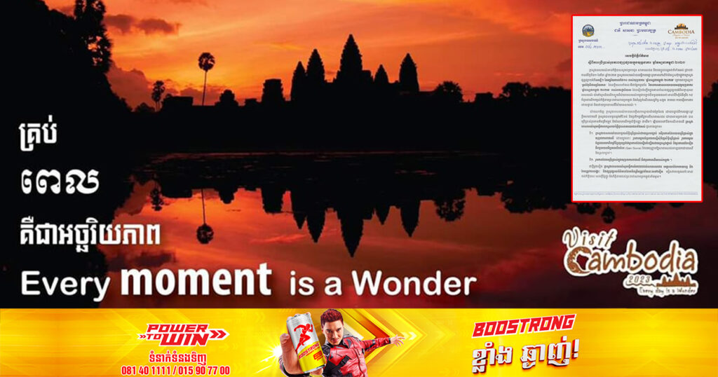 ក្រសួងទេសចរណ៍ ចេញសេចក្តីបំភ្លឺព័ត៌មាន ស្តីពីការប្រើប្រាស់រូបភាពផ្សព្វផ្សាយក្នុងយុទ្ធនាការ “ឆ្នាំទស្សនាកម្ពុជា ២០២៣”