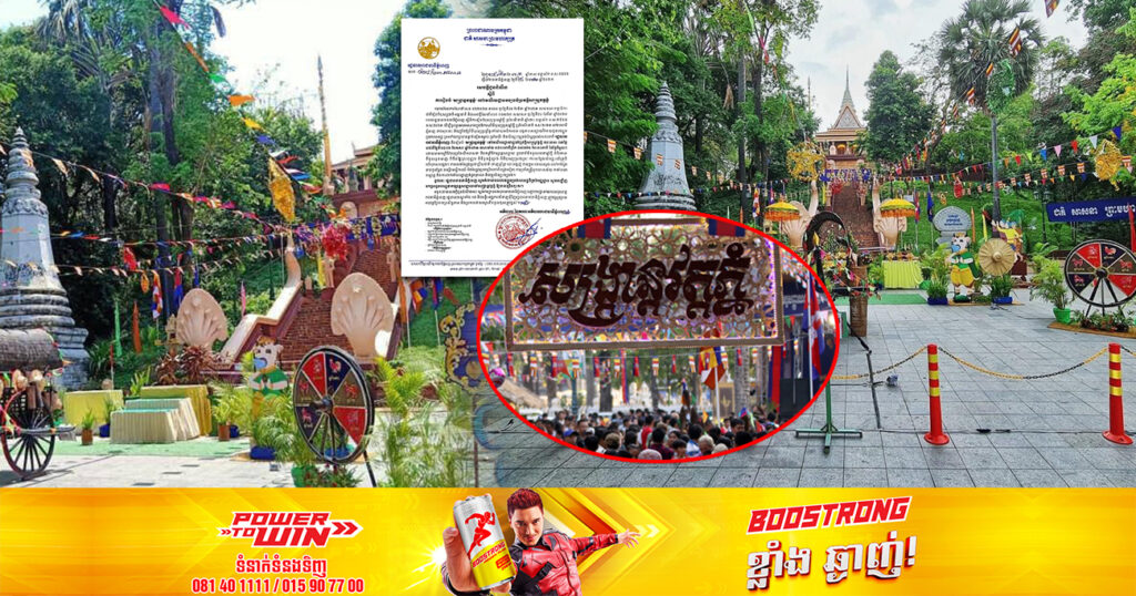 កុំភ្លេចចូលរួម! រដ្ឋបាលរាជធានីភ្នំពេញ នឹងរៀបចំ «សង្ក្រាន្ដវត្តភ្នំ» នៅរមណីយដ្ឋានវប្បធម៌ប្រវត្តិសាស្ត្រវត្តភ្នំ រយៈពេល ៣ថ្ងៃ