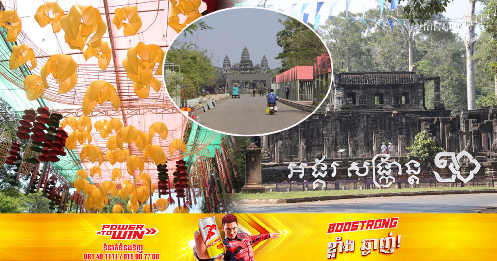 សំណង់នានាសម្រាប់ព្រឹត្តិការណ៍អង្គរសង្ក្រាន្តគិតមកដល់ពេលនេះ សម្រេចបានប្រមាណជា ៩០ភាគរយហើយ