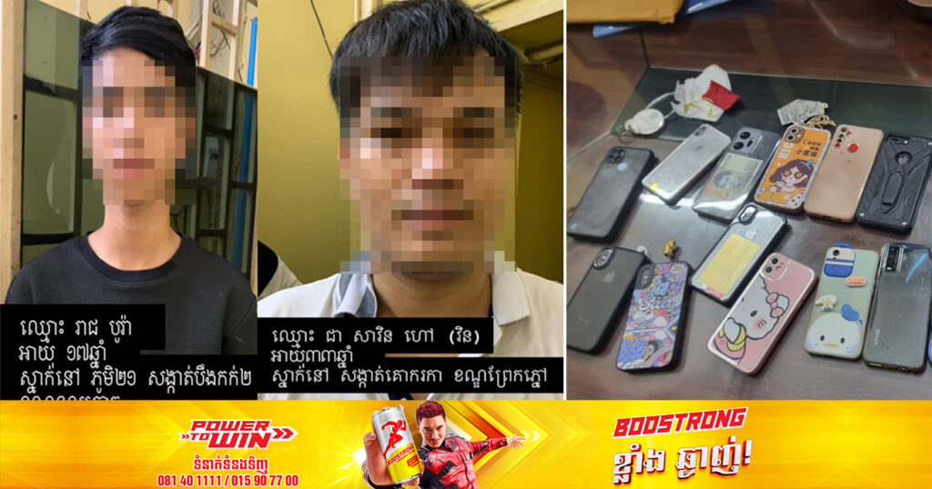 កម្លាំងសមត្ថកិច្ច ឃាត់ខ្លួនជនសង្ស័យ៣នាក់ ពាក់ព័ន្ធករណីលួចទូរស័ព្ទដៃចំនួន ១៥គ្រឿង ក្នុងពិធីសង្ក្រាន្ដវត្តភ្នំ