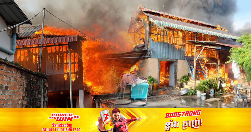 ករណីអគ្គិភ័យ ឆេះផ្ទះពលរដ្ឋនៅម្តុំខាងក្រោយស្ថានីយប្រេងអូរ១ ក្រុងព្រះសីហនុ បណ្ដាលឱ្យខូចខាតផ្ទះចំនួន ៣ខ្នងទាំងស្រុង