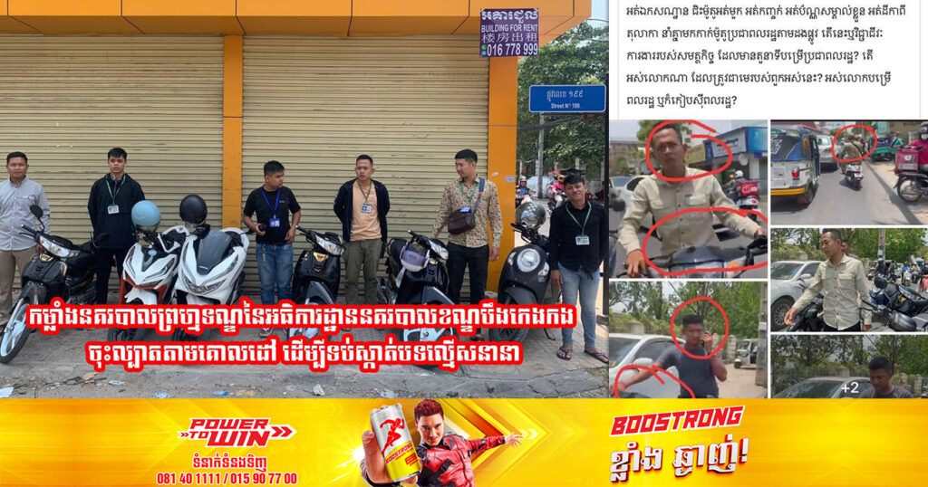 ស្នងការរាជធានីភ្នំពេញ បំភ្លឺចំពោះការផ្សាយព័ត៌មានមិនពិត «ករណីសមត្ថកិច្ចអត់ឯកសណ្ឋាន ជិះម៉ូតូអត់មួកសុវត្ថិភាព អត់បណ្ណសម្គាល់ខ្លួនមកកាក់ម៉ូតូប្រជាពលរដ្ឋតាមដងផ្លូវ»