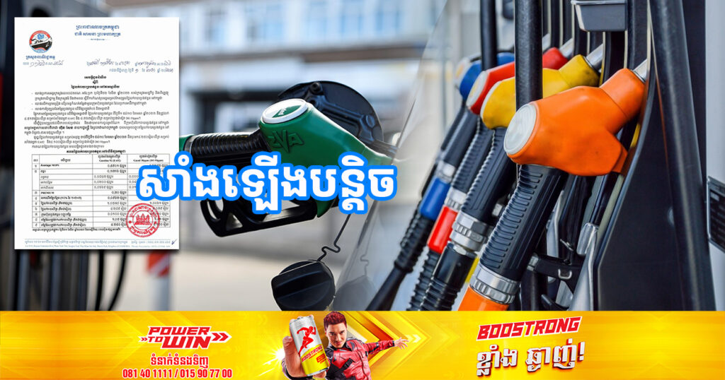 ចូលខែថ្មី! មកដឹងពីតម្លៃប្រេងសាំងហក់ឡើងជាមុនបន្តិច ចាប់ពីថ្ងៃនេះ ដល់ថ្ងៃទី១០ ខែមេសា