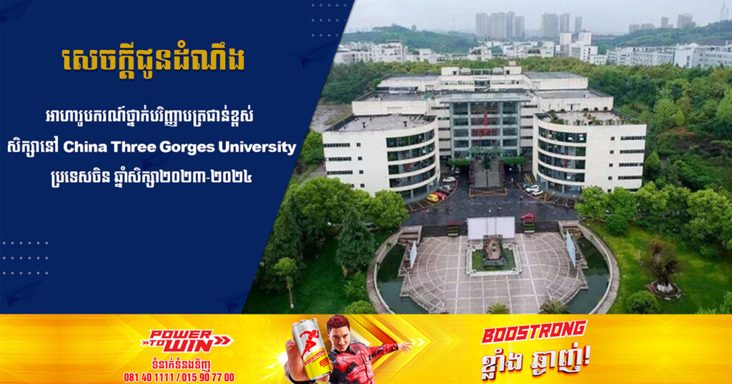 ឱកាសល្អ! សាកលវិទ្យាល័យមួយ នៃប្រទេសចិន សម្រេចផ្តល់អាហារូបករណ៍ថ្នាក់បរិញ្ញាបត្រជាន់ខ្ពស់ចំនួន ៥កន្លែង ដល់និស្សិតកម្ពុជា ផុតកំណត់ទទួលពាក្យនៅថ្ងៃទី២ ខែមិថុនា