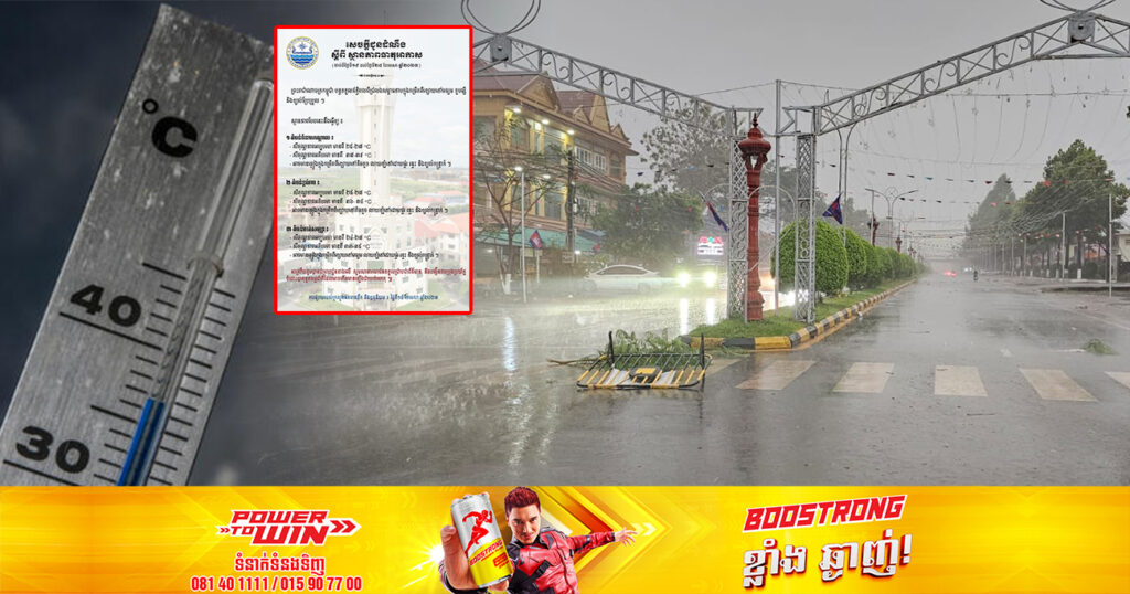 សូមប្រុងប្រយ័ត្ន! ចាប់ពីថ្ងៃស្អែក ដល់ថ្ងៃទី២៥ ខែមេសា អាកាសធាតុអាចកើនកម្ដៅជិត ៤០អង្សាសេ  នឹងអាចមានភ្លៀងតិចតួច លាយឡំផ្គរ រន្ទះ និងខ្យល់កន្ត្រាក់