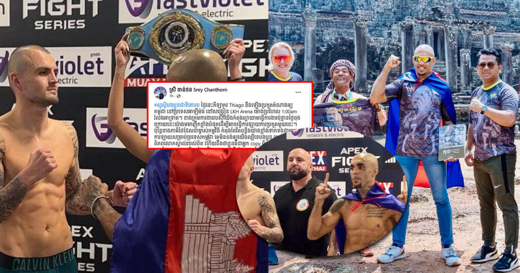 កីឡាករ Thiago នឹងឡើងប្រកួតតំណាងឲ្យកម្ពុជានៅប្រទេសអាឡឺម៉ង នៅសង្វៀន LKH Aren