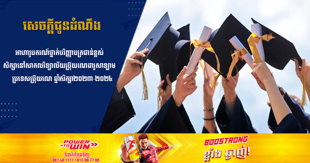 ឱកាសល្អ! អាហារូបករណ៍ថ្នាក់បរិញ្ញាបត្រជាន់ខ្ពស់ សិក្សានៅសាកលវិទ្យាល័យប្រ៊ុយណេដារូសាឡាម ផុតកំណត់ទទួលពាក្យនៅថ្ងៃទី៥ ខែឧសភា