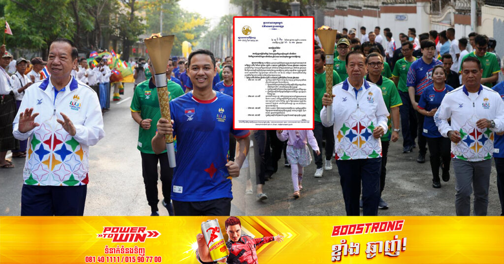 រដ្ឋបាលរាជធានីភ្នំពេញ ជូនដំណឹងពីការដង្ហែព្រះអគ្គិជ័យកីឡា នៃការប្រកួតកីឡាស៊ីហ្គេម និងអាស៊ានប៉ារ៉ាហ្គេម មកដល់ភូមិសាស្រ្តរាជធានីភ្នំពេញ