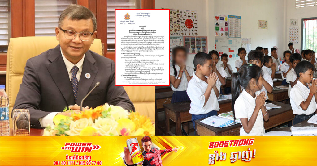 ក្រសួងអប់រំ  ណែនាំឱ្យពង្រឹងការអនុវត្តកម្មវិធីមុខវិជ្ជាភាសាខ្មែរ និងការបញ្ជ្រាបវប្បធម៌ អរិយធម៌ខ្មែរក្នុងម៉ោងសិក្សានៅតាមគ្រឹះស្ថានបឋមសិក្សាឯកជន