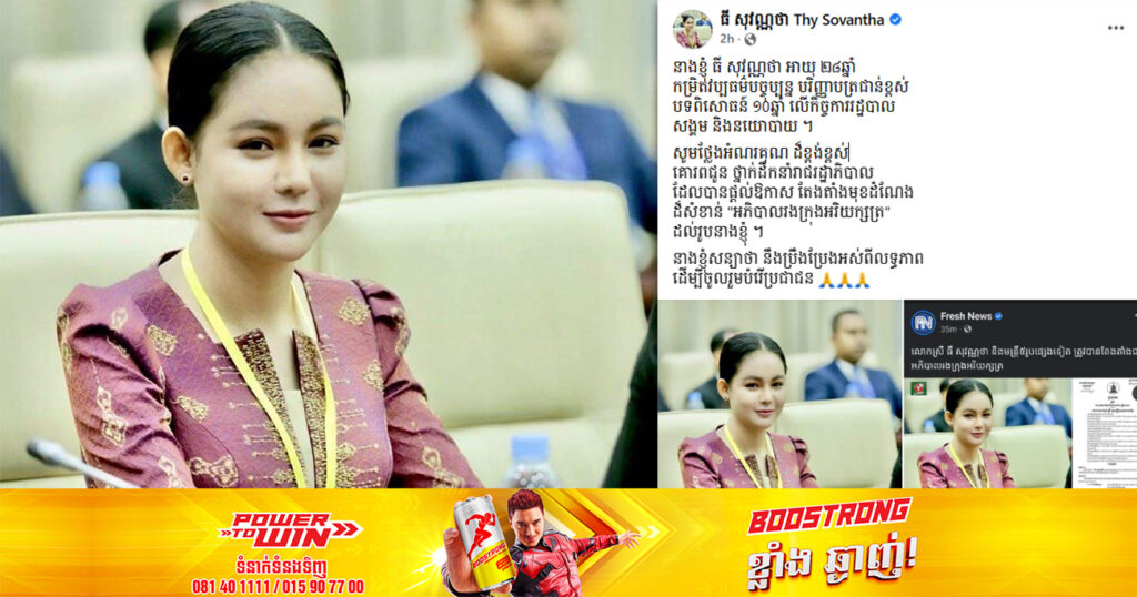 ក្រោយក្លាយជាអភិបាលរងក្រុងអរិយក្សត្រ ធី សុវណ្ណថា បញ្ជាក់ថា ខ្លួនមានបទពិសោធន៍ ១០ឆ្នាំ លើកិច្ចការរដ្ឋបាលសង្គម និងនយោបាយ