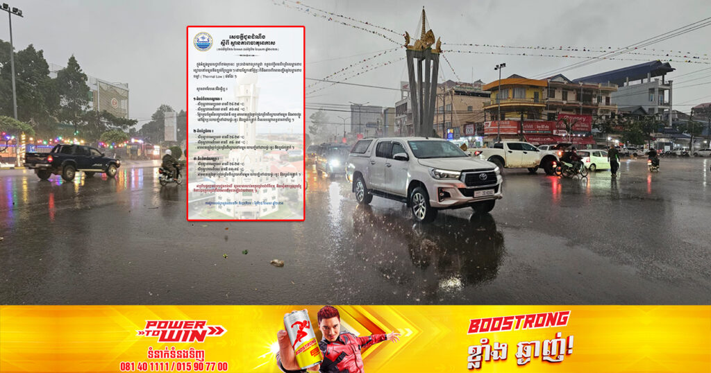 ចាប់ពីថ្ងៃស្អែក ដល់ថ្ងៃទី២ ខែឧសភា អាចមានភ្លៀងធ្លាក់ក្នុងកម្រិតពីខ្សោយទៅមធ្យម នៅផ្នែកខ្លះអាចលាយឡំទៅដោយផ្គរ រន្ទះ និងខ្យល់កន្ត្រាក់