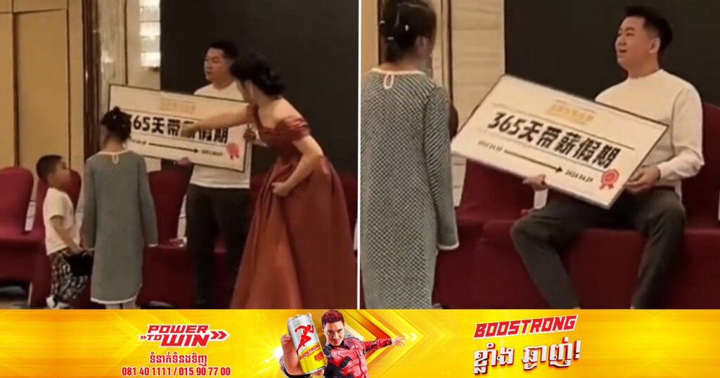 បុគ្គលិកកំពូលសំណាងម្នាក់បានឈ្នះរង្វាន់ «ឈប់សម្រាក ៣៦៥ថ្ងៃ» នៅក្នុងកម្មវិធីជប់លៀងប្រចាំឆ្នាំរបស់ក្រុមហ៊ុនមួយនៅប្រទេសចិន